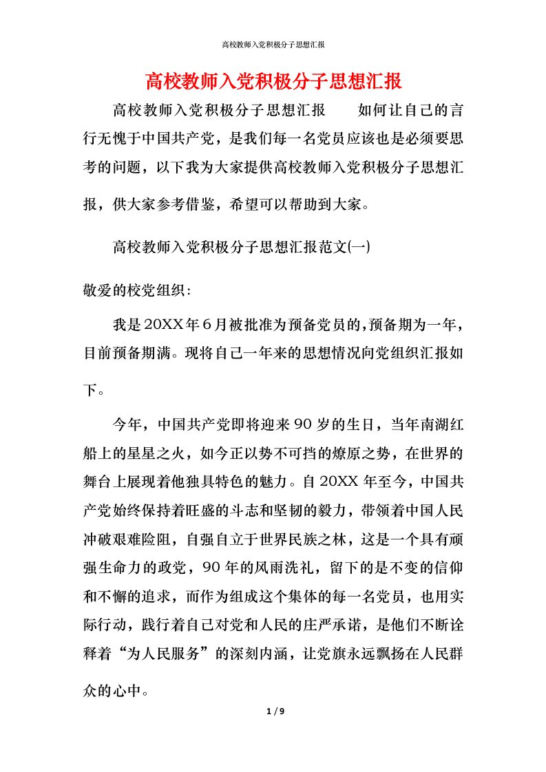 精编高校教师入党积极分子思想汇报_1