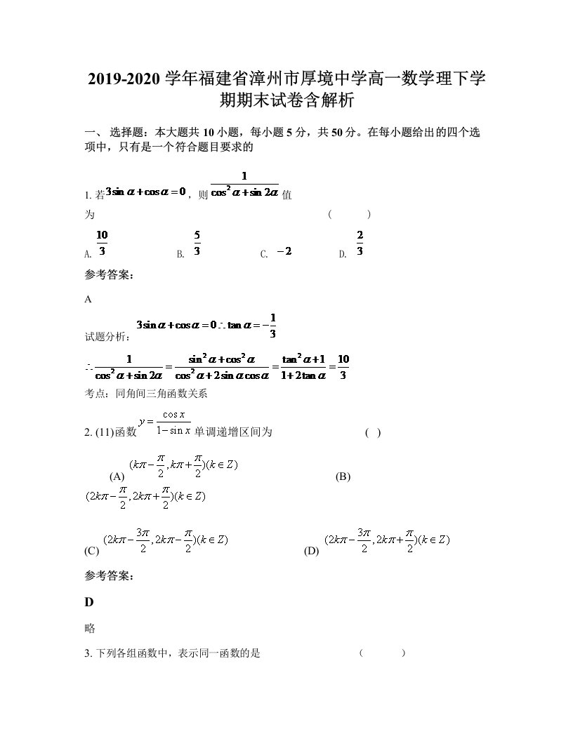 2019-2020学年福建省漳州市厚境中学高一数学理下学期期末试卷含解析