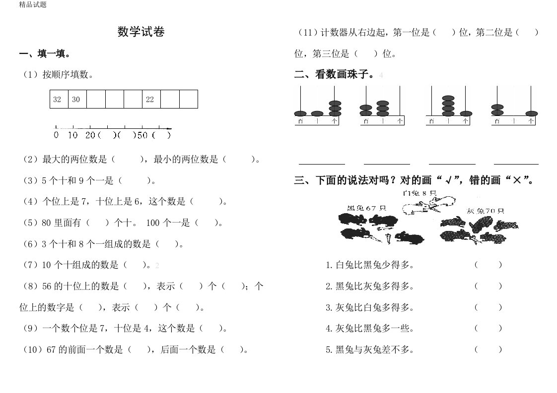 数学试卷(小学一年级)