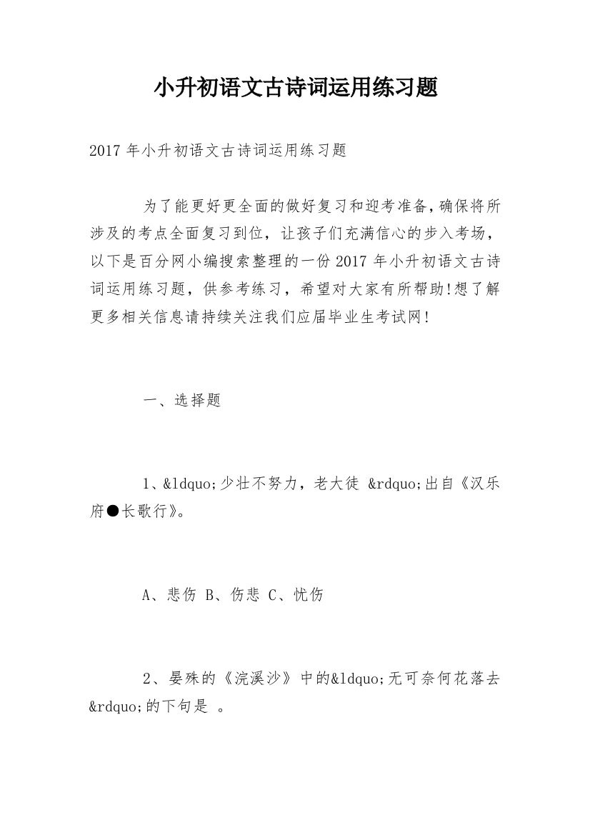 小升初语文古诗词运用练习题