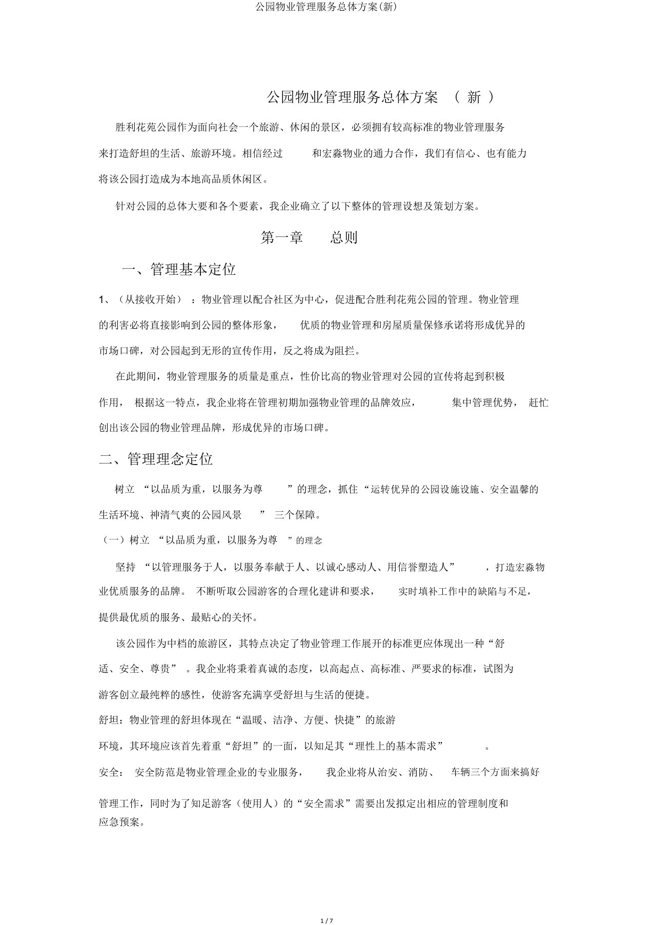 公园物业管理服务总体方案