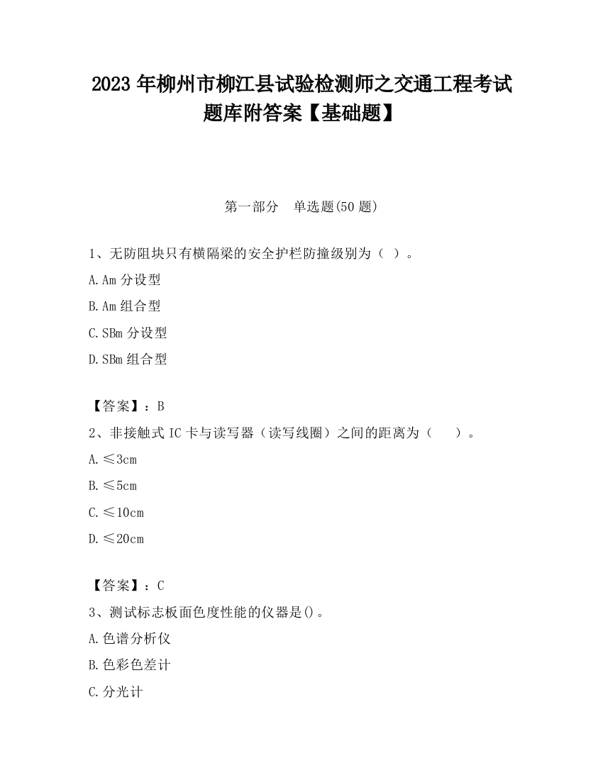 2023年柳州市柳江县试验检测师之交通工程考试题库附答案【基础题】