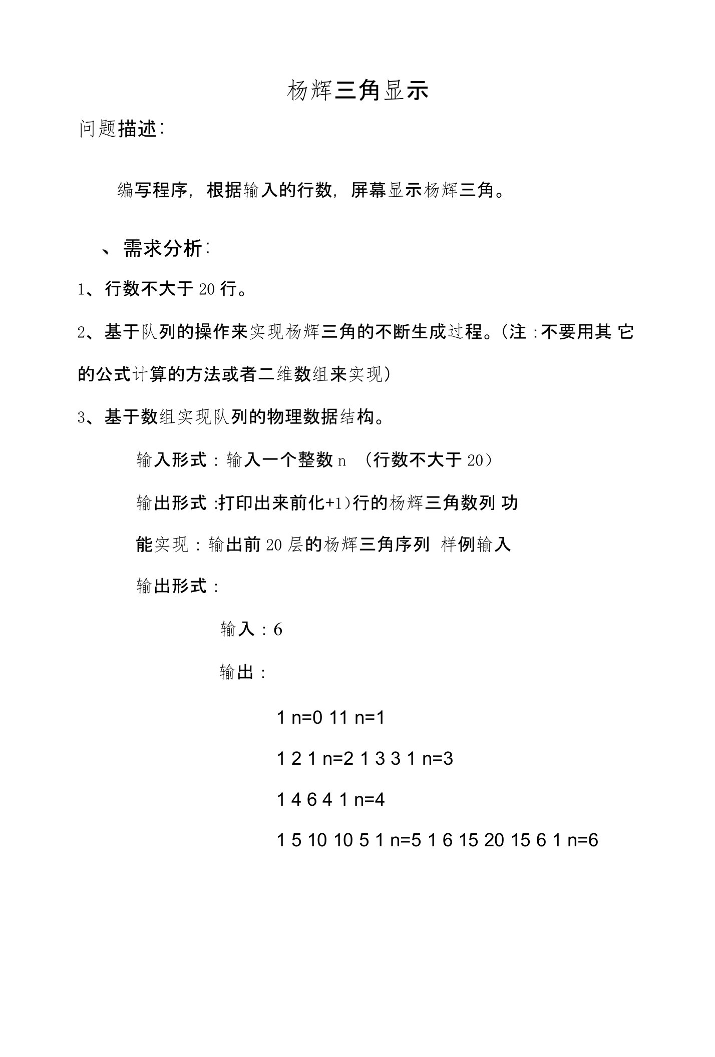 数据结构实验报告四—基于队列的操作来实现杨辉三角