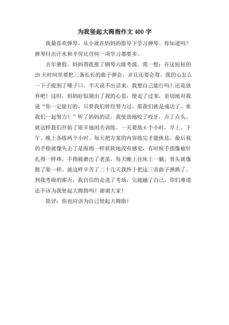 为我竖起大拇指作文400字