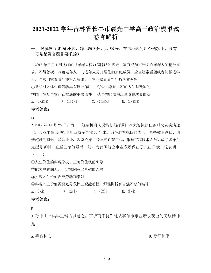 2021-2022学年吉林省长春市晨光中学高三政治模拟试卷含解析