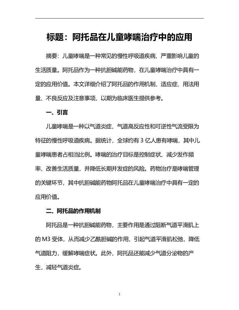 阿托品在儿童哮喘治疗中的应用