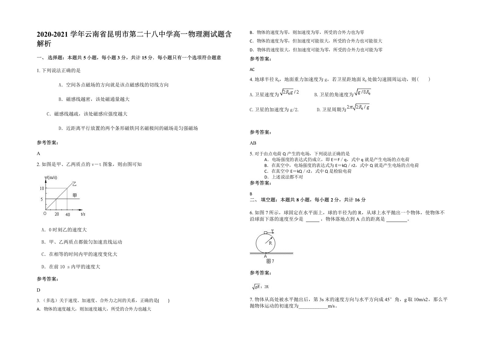 2020-2021学年云南省昆明市第二十八中学高一物理测试题含解析