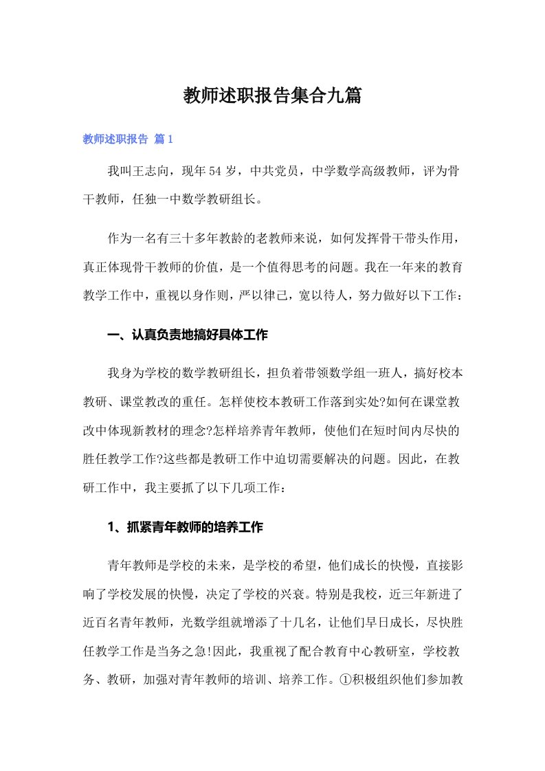 教师述职报告集合九篇