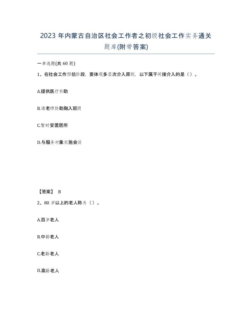 2023年内蒙古自治区社会工作者之初级社会工作实务通关题库附带答案