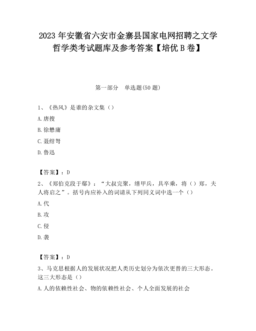 2023年安徽省六安市金寨县国家电网招聘之文学哲学类考试题库及参考答案【培优B卷】