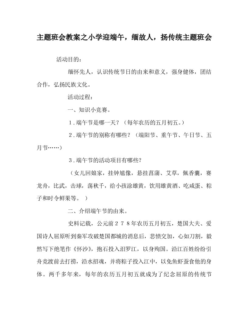 主题班会教案之小学迎端午，缅故人，扬传统主题班会