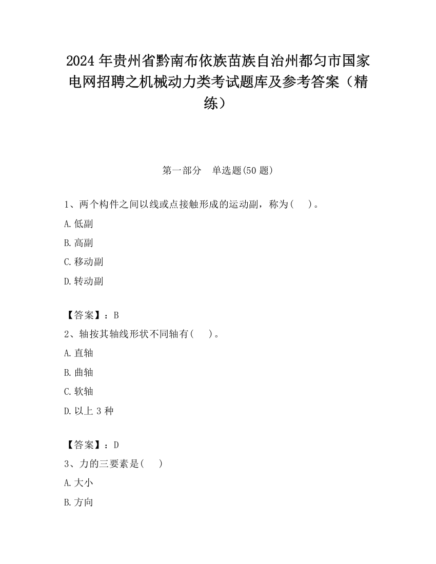 2024年贵州省黔南布依族苗族自治州都匀市国家电网招聘之机械动力类考试题库及参考答案（精练）