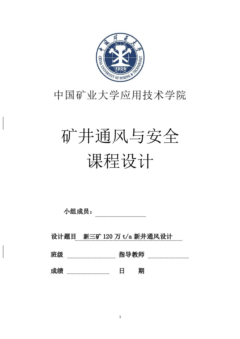 新三矿年产120万吨新井通风设计课程设计