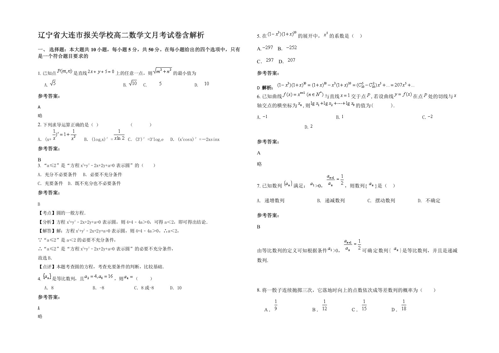 辽宁省大连市报关学校高二数学文月考试卷含解析