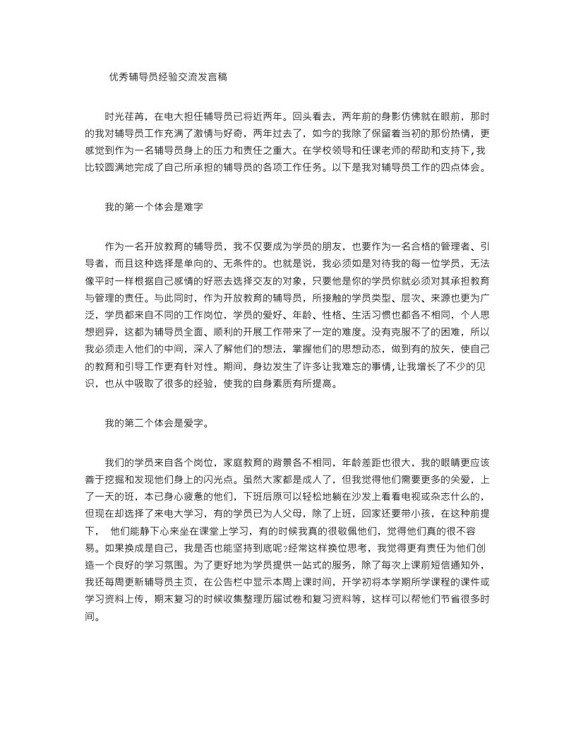 优秀辅导员经验交流发言稿