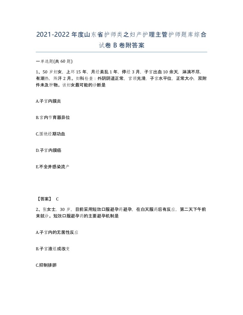 2021-2022年度山东省护师类之妇产护理主管护师题库综合试卷B卷附答案