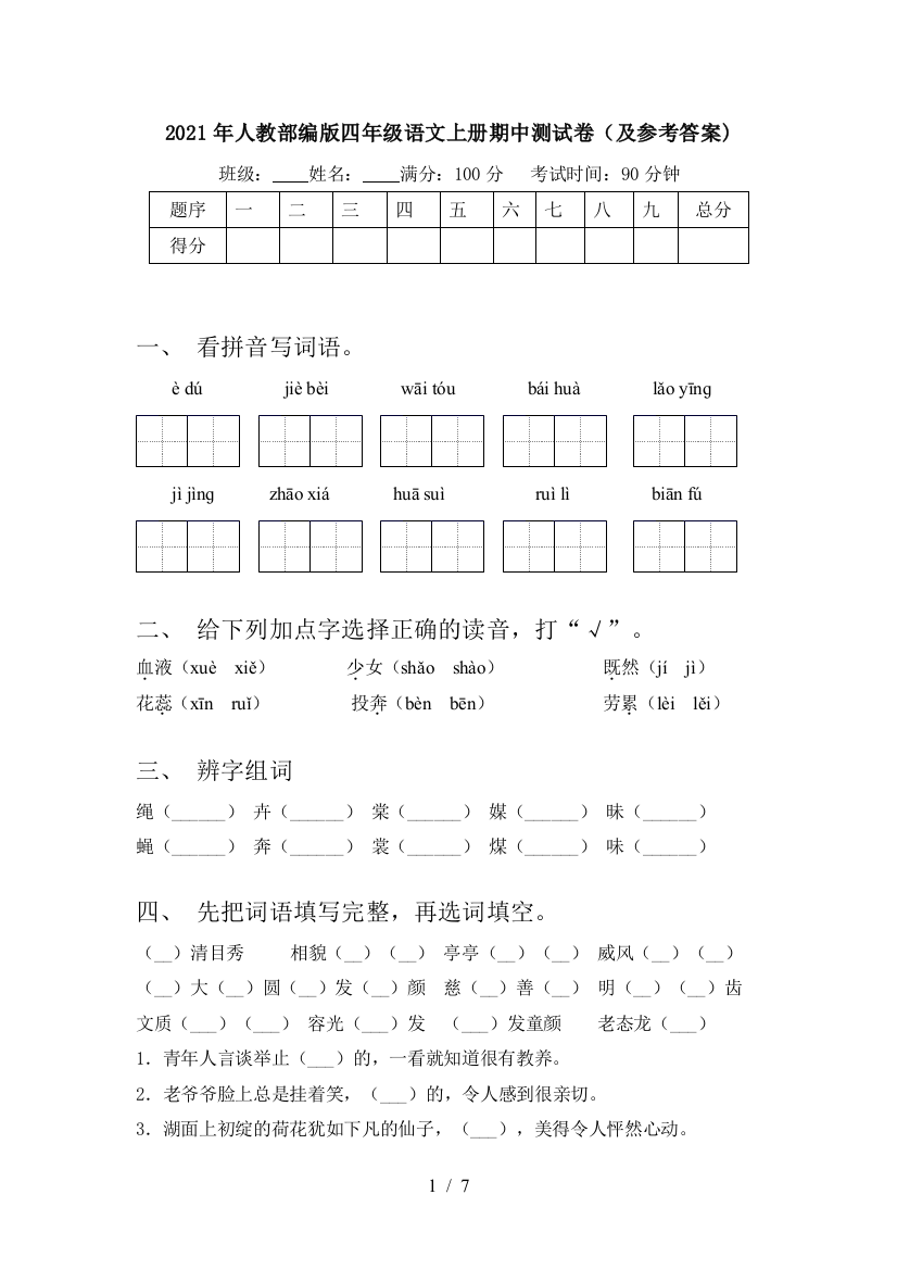 2021年人教部编版四年级语文上册期中测试卷(及参考答案)