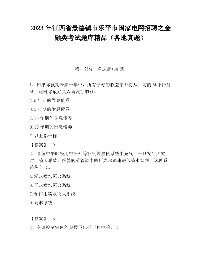 2023年江西省景德镇市乐平市国家电网招聘之金融类考试题库精品（各地真题）