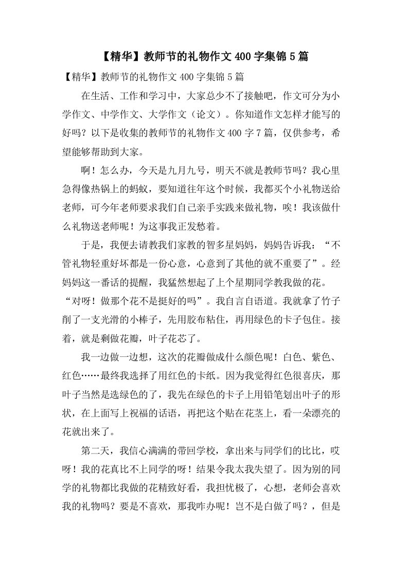 教师节的礼物作文400字集锦5篇