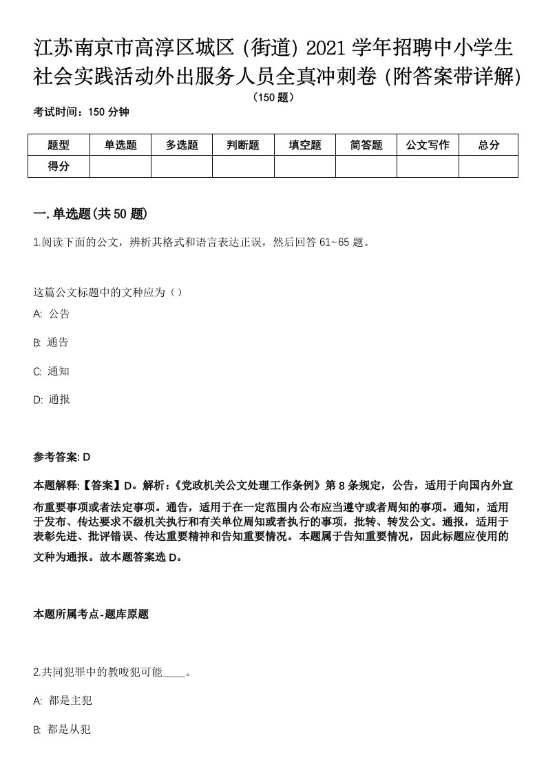 江苏南京市高淳区城区（街道）2021学年招聘中小学生社会实践活动外出服务人员全真冲刺卷第13期（附答案带详解）