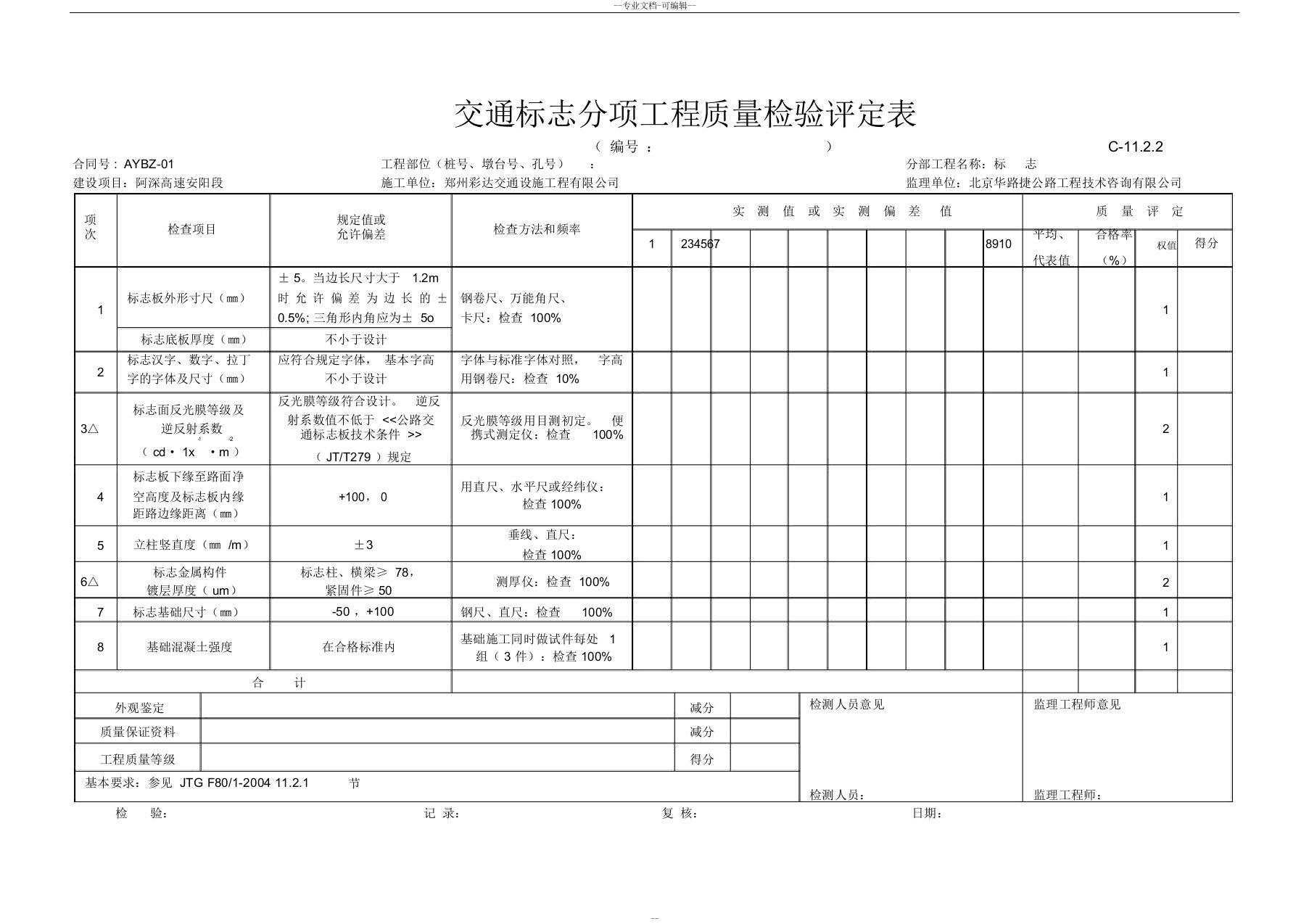 交通安全设施工程质量检验评定表(新表样表)