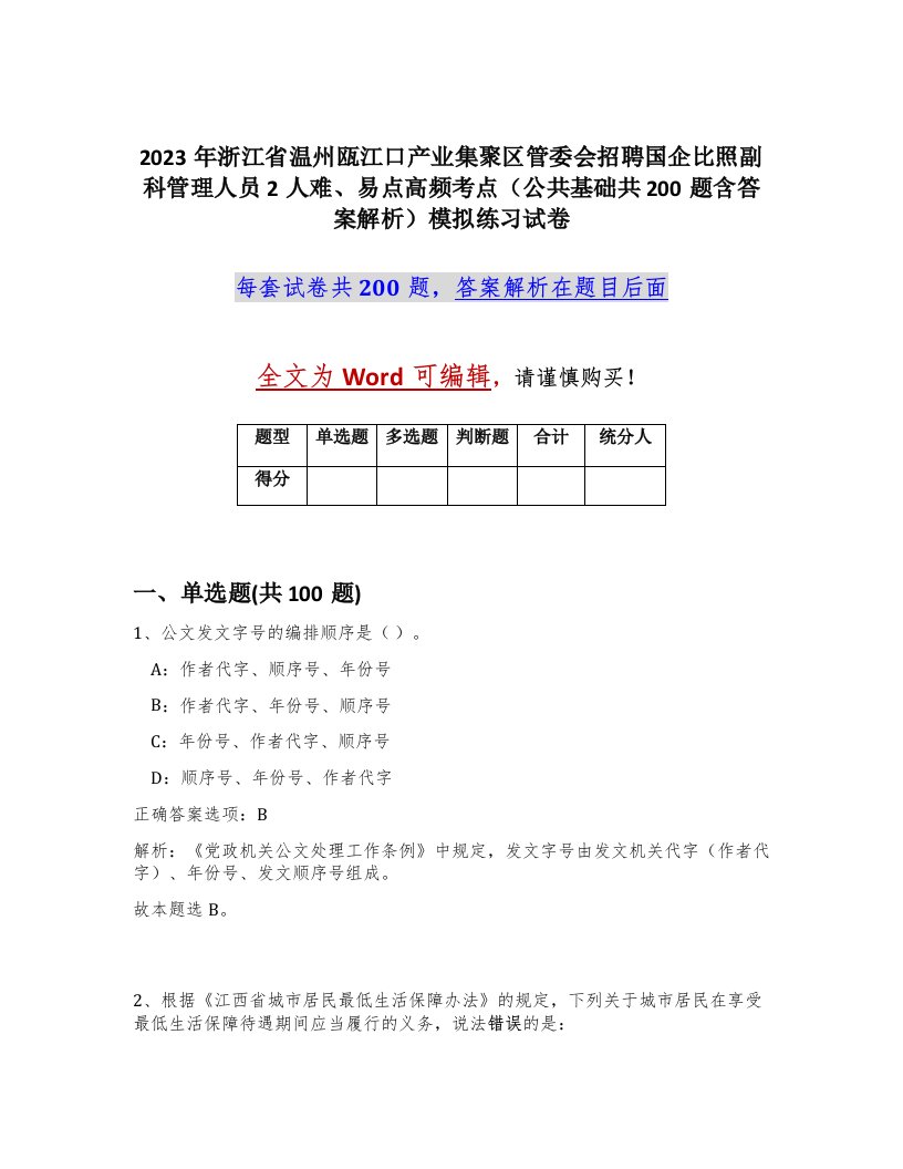 2023年浙江省温州瓯江口产业集聚区管委会招聘国企比照副科管理人员2人难易点高频考点公共基础共200题含答案解析模拟练习试卷