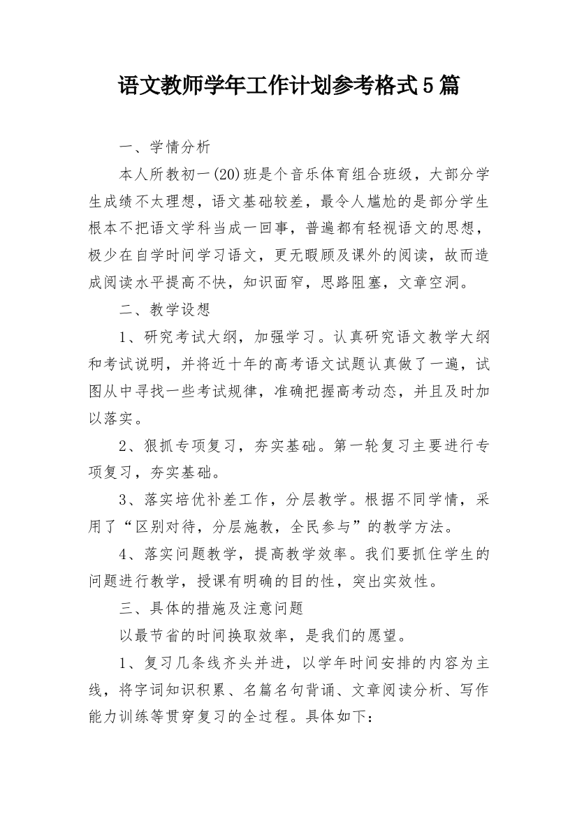 语文教师学年工作计划参考格式5篇