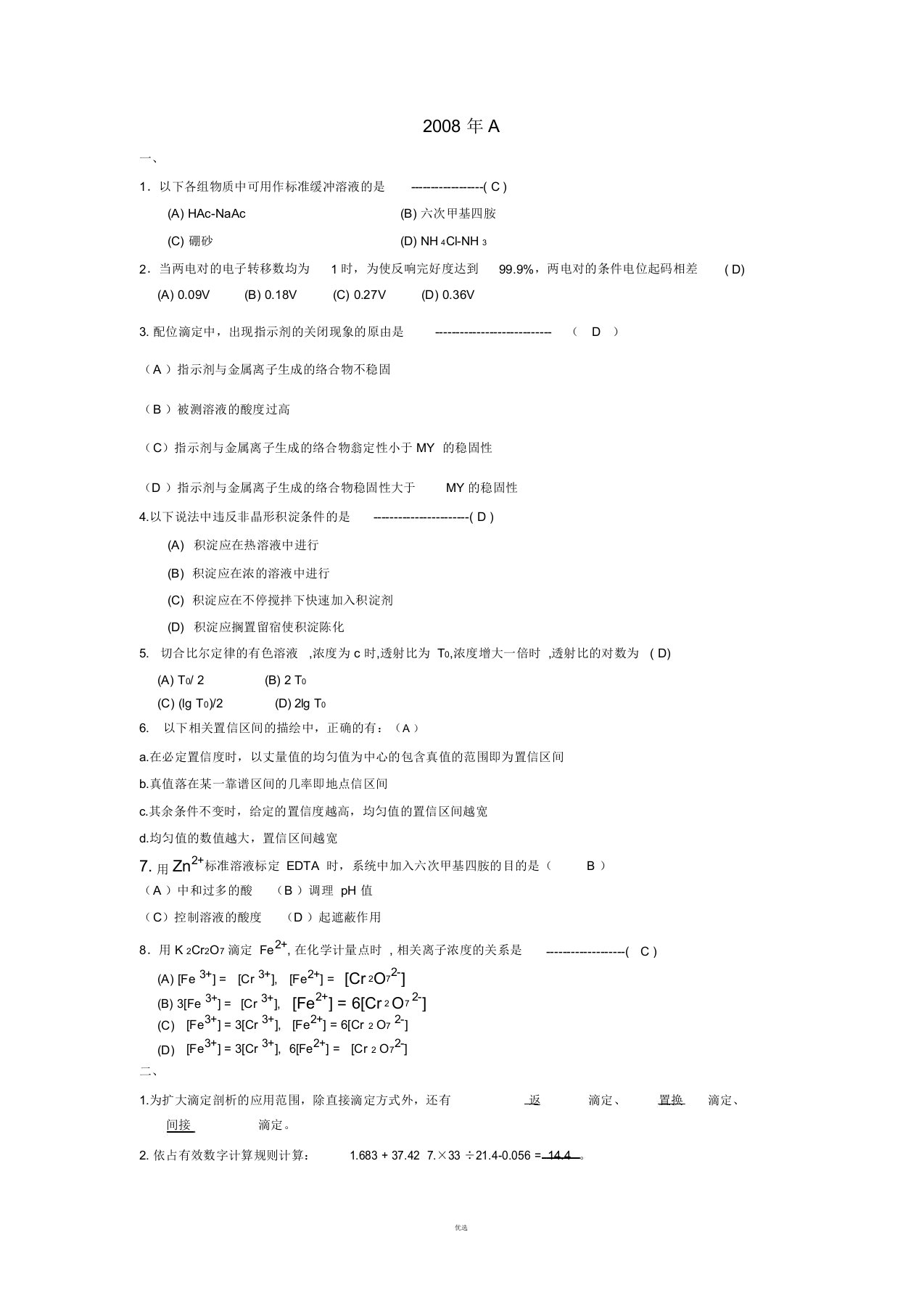 分析化学历年期末考试真题