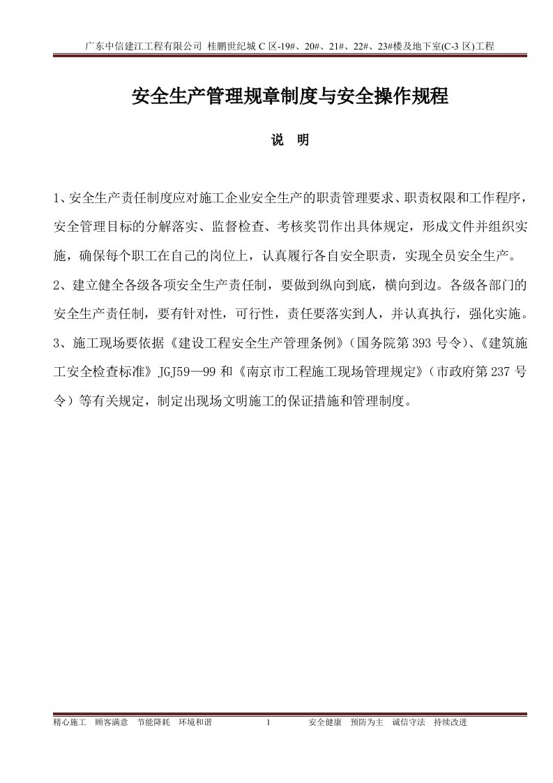 某工程公司安全生产管理规章制度与安全操作规程