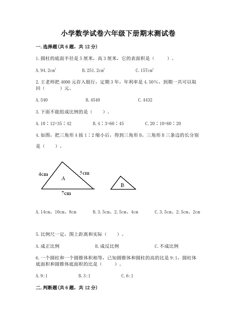 小学数学试卷六年级下册期末测试卷【最新】