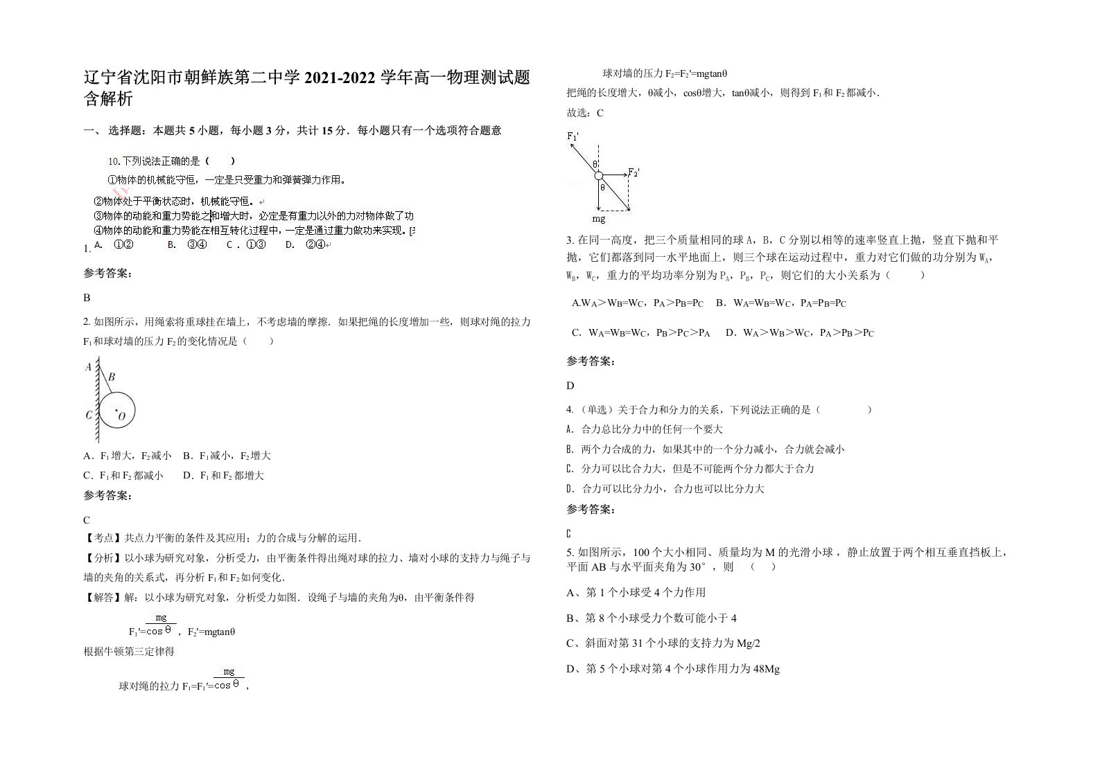 辽宁省沈阳市朝鲜族第二中学2021-2022学年高一物理测试题含解析