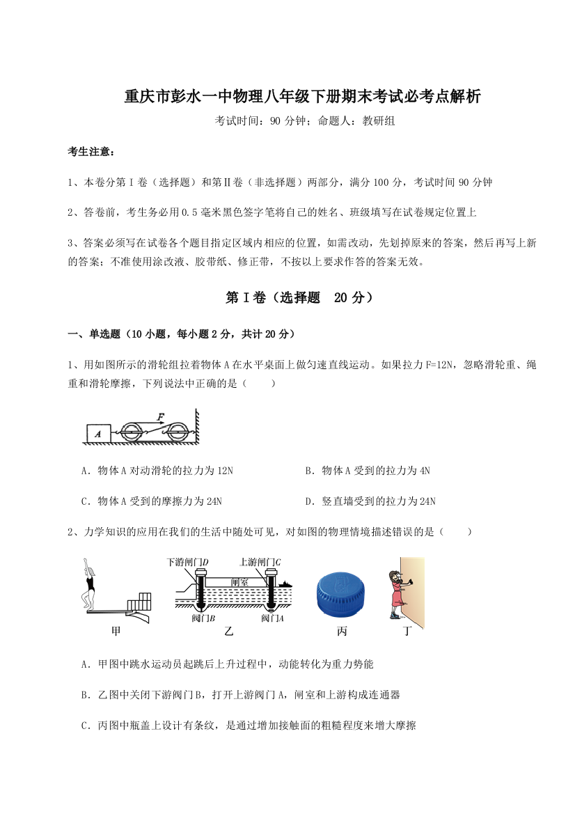 第二次月考滚动检测卷-重庆市彭水一中物理八年级下册期末考试必考点解析B卷（详解版）