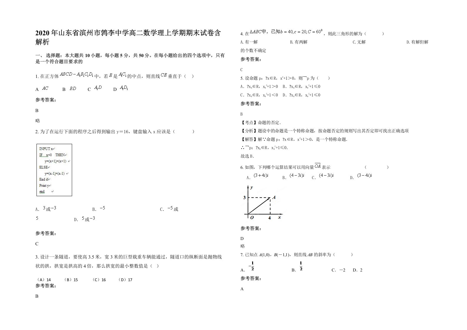 2020年山东省滨州市鹁李中学高二数学理上学期期末试卷含解析