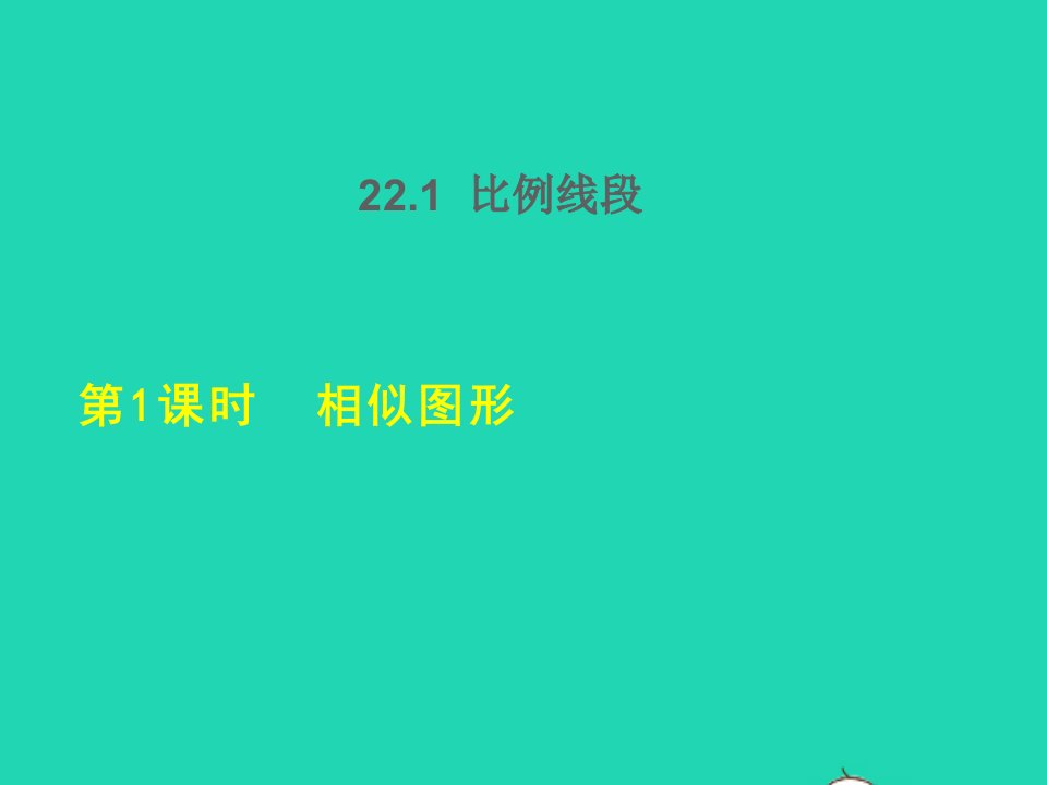 2021秋九年级数学上册第22章相似形22.1比例线段1相似图形授课课件新版沪科版