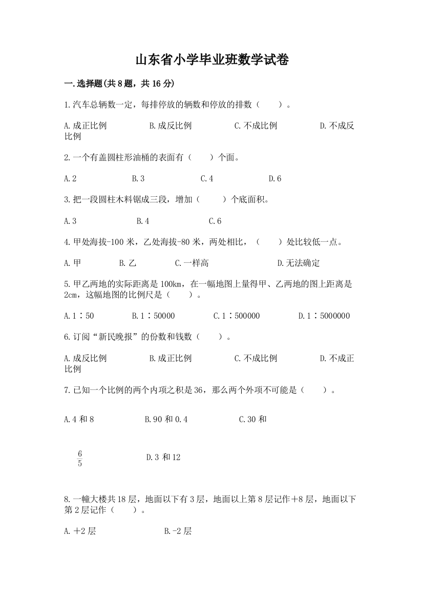 山东省小学毕业班数学试卷加精品答案