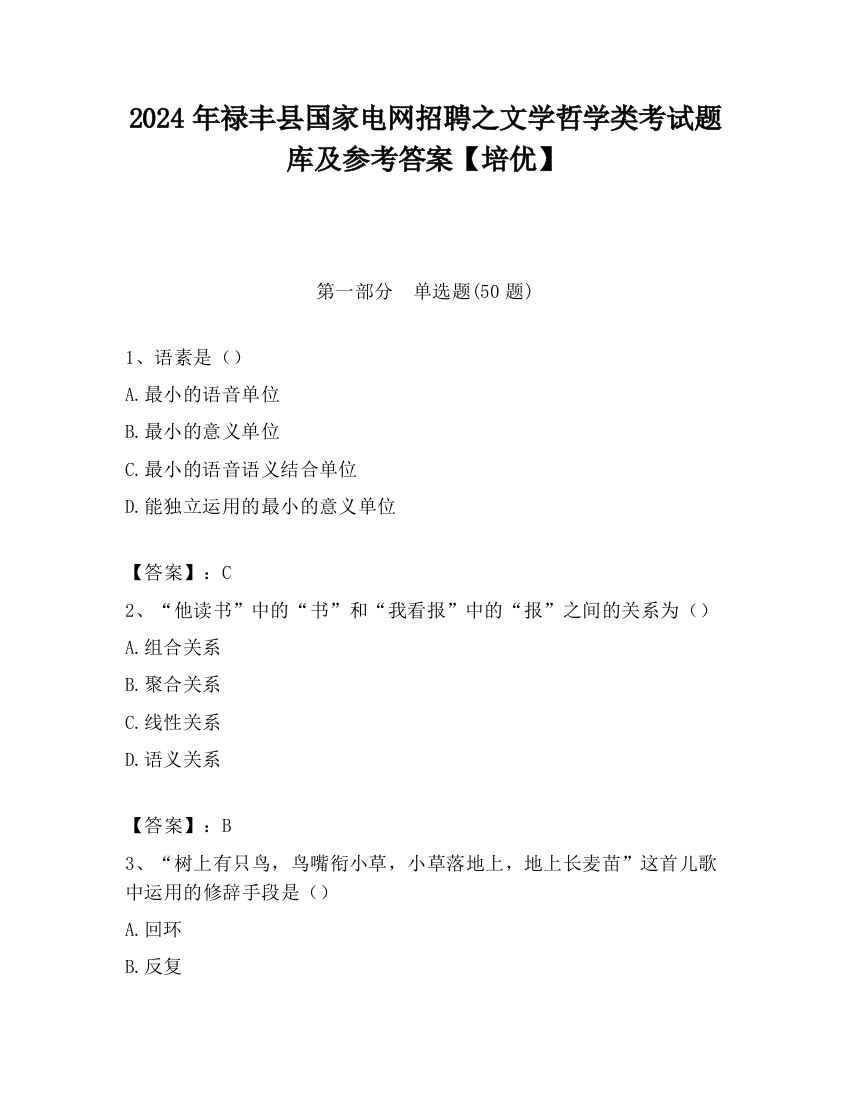 2024年禄丰县国家电网招聘之文学哲学类考试题库及参考答案【培优】