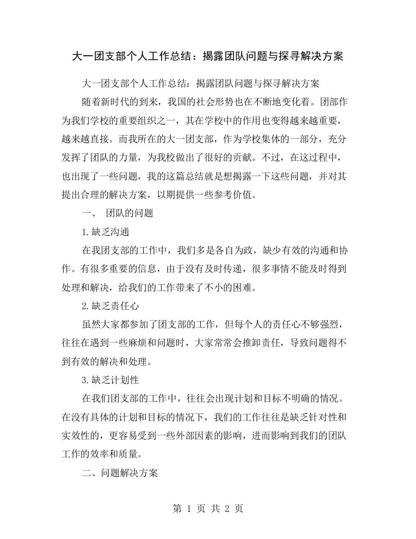 大一团支部个人工作总结：揭露团队问题与探寻解决方案