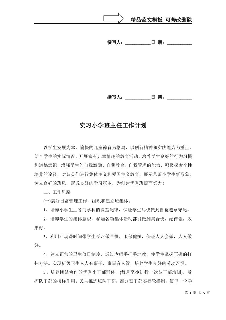 2022年实习小学班主任工作计划