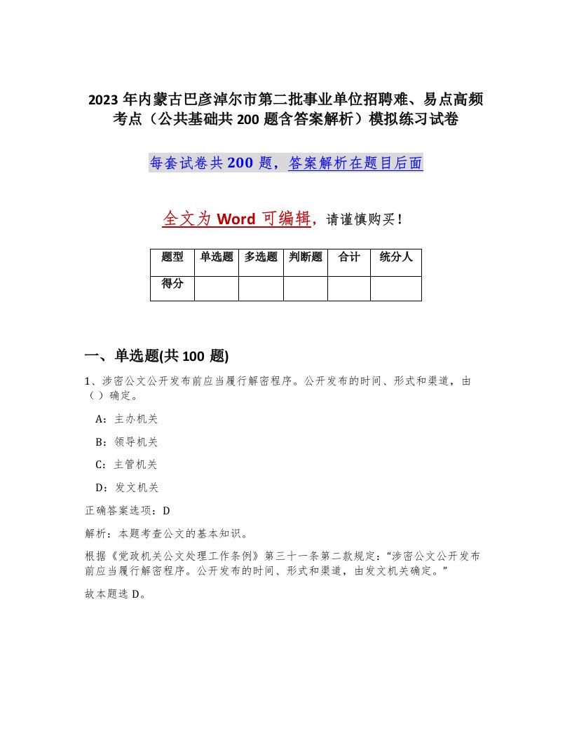 2023年内蒙古巴彦淖尔市第二批事业单位招聘难易点高频考点公共基础共200题含答案解析模拟练习试卷