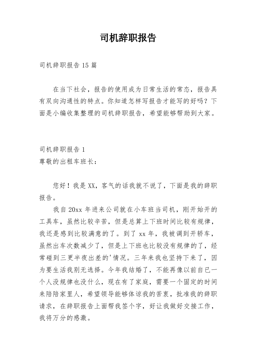 司机辞职报告_22