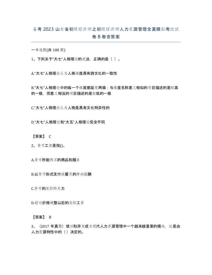 备考2023山东省初级经济师之初级经济师人力资源管理全真模拟考试试卷B卷含答案