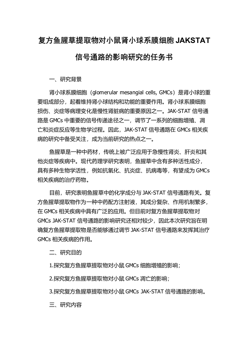 复方鱼腥草提取物对小鼠肾小球系膜细胞JAKSTAT信号通路的影响研究的任务书