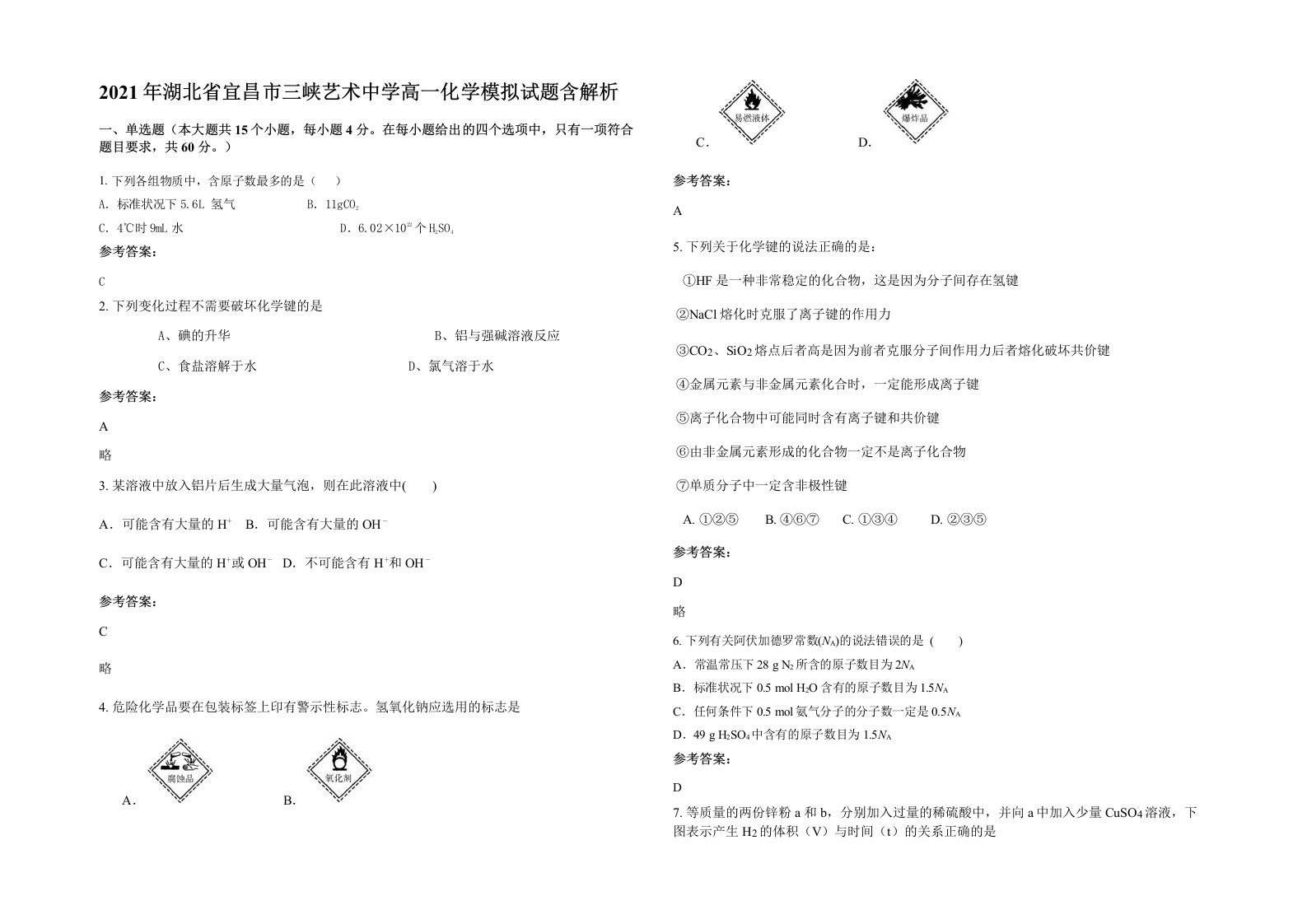 2021年湖北省宜昌市三峡艺术中学高一化学模拟试题含解析