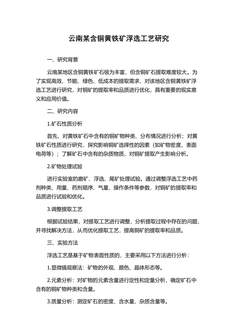 云南某含铜黄铁矿浮选工艺研究