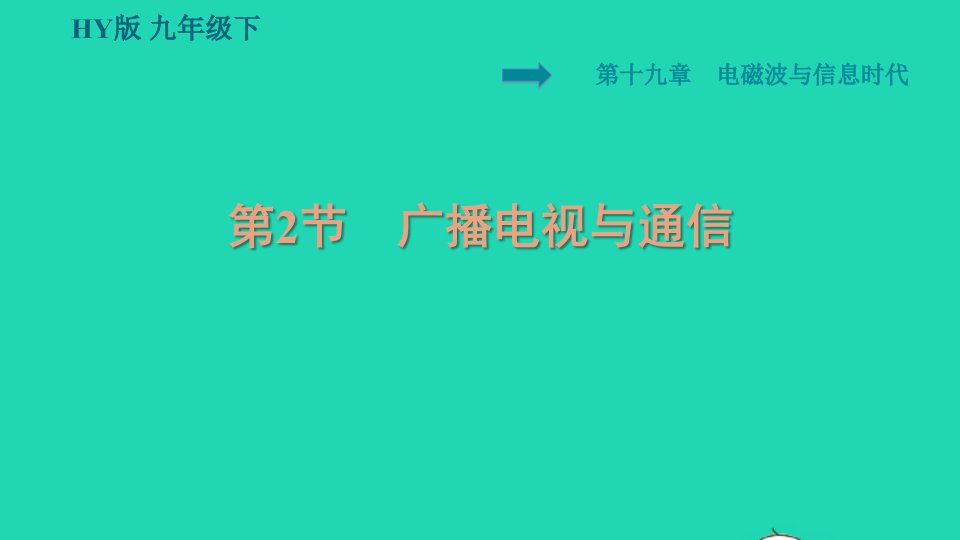 安徽专版2022九年级物理下册第十九章电磁波与信息时代19.2广播电视与通信课件新版粤教沪版