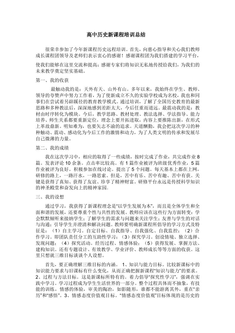 高中历史新课程培训总结