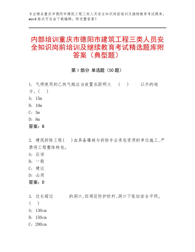 内部培训重庆市德阳市建筑工程三类人员安全知识岗前培训及继续教育考试精选题库附答案（典型题）