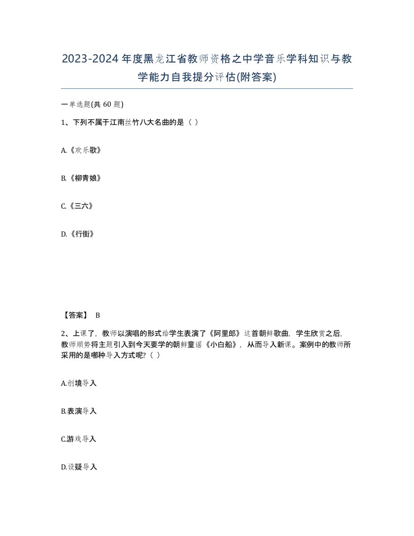 2023-2024年度黑龙江省教师资格之中学音乐学科知识与教学能力自我提分评估附答案