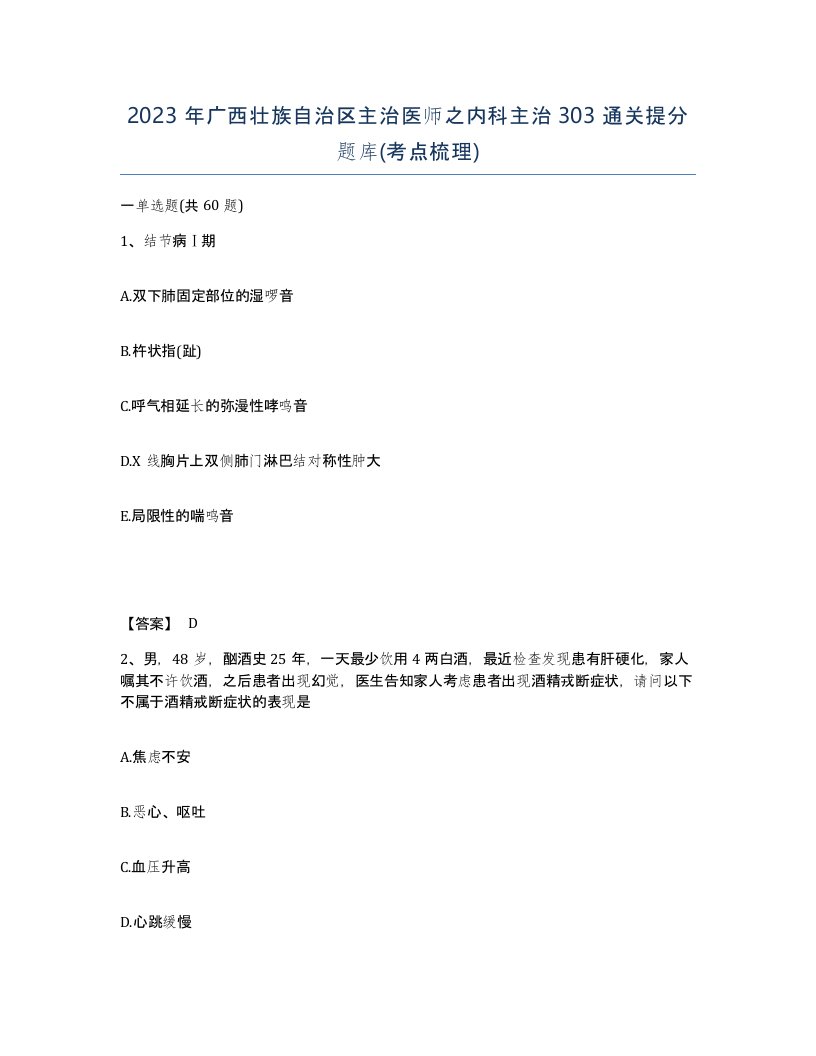 2023年广西壮族自治区主治医师之内科主治303通关提分题库考点梳理