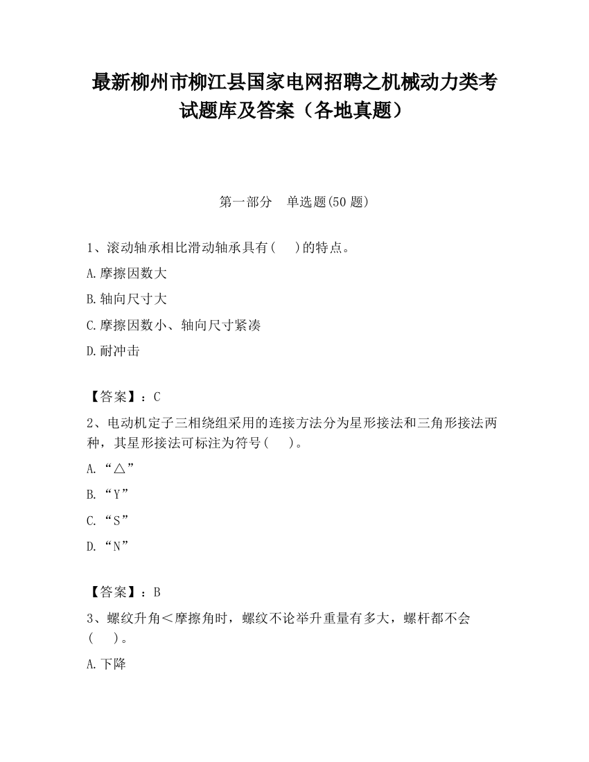 最新柳州市柳江县国家电网招聘之机械动力类考试题库及答案（各地真题）